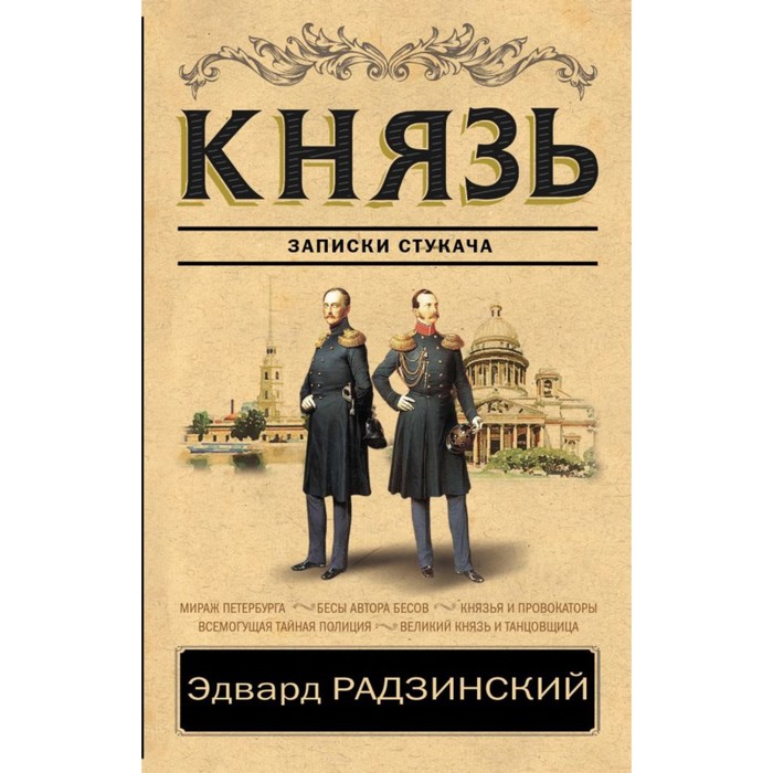 Князь. Записки стукача. Радзинский Э.С.