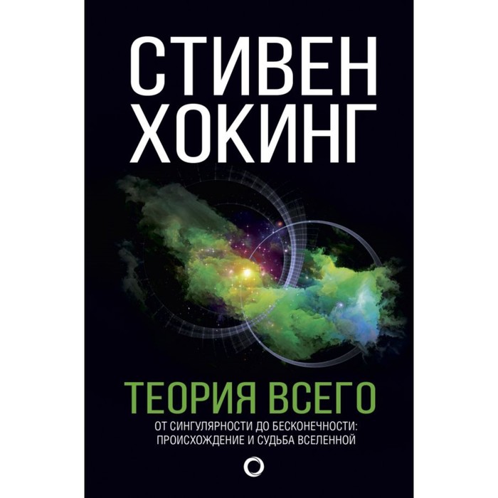 Теория Всего. Хокинг С.