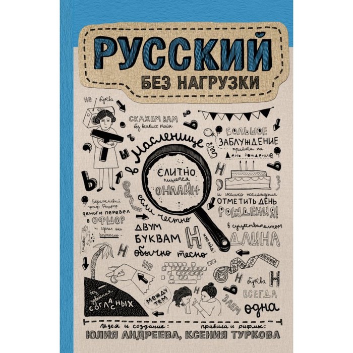 Русский без нагрузки. Андреева Ю.И., Туркова К.Д.