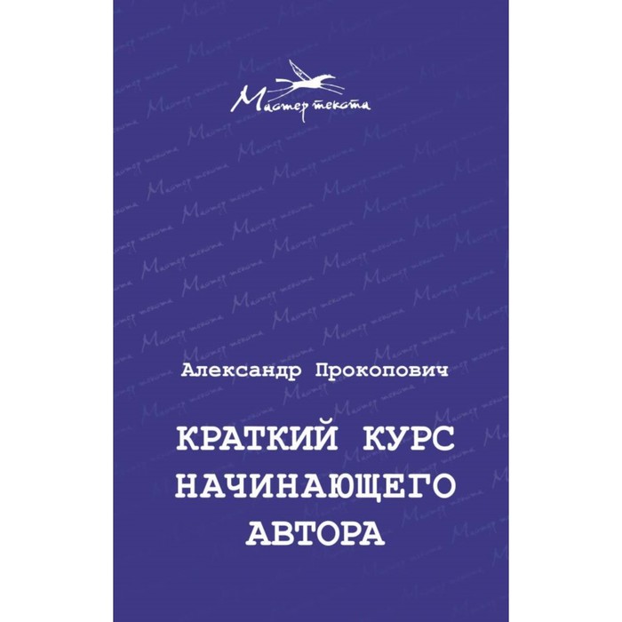 Краткий курс начинающего автора. Прокопович А.А.