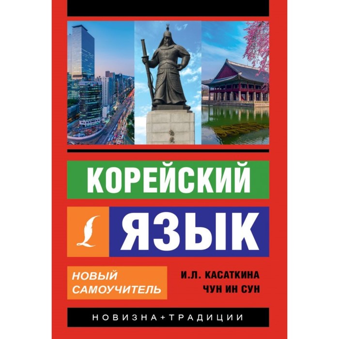 Корейский язык. Новый самоучитель. Касаткина И.Л., Чун Ин Сун