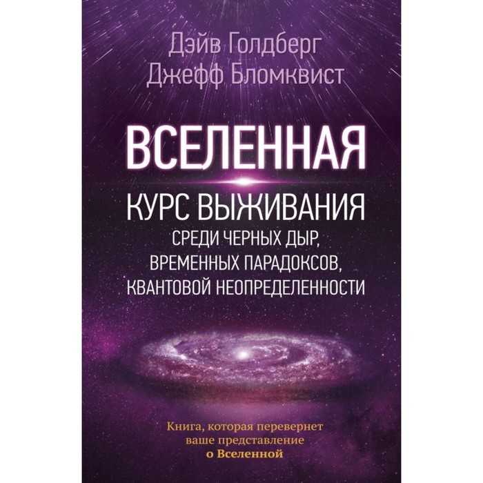 Вселенная. Курс выживания среди черных дыр, временных парадоксов…