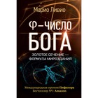 Число Бога. Золотое сечение - формула мироздания. Ливио М. Число Бога. Золотое сечение - формула мироздания. Ливио М.