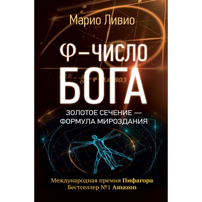 Число Бога. Золотое сечение - формула мироздания. Ливио М.