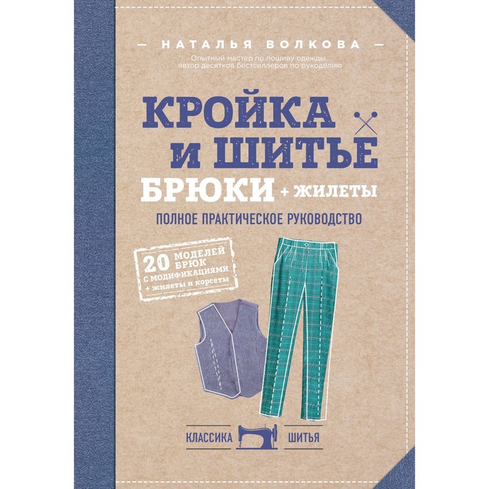 Кройка и шитье. Брюки и жилеты. Полное практическое руководство. Волкова Н.В.