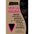 Viva la vagina. Хватит замалчивать скрытые возможности органа, который не принято называть. Брокманн Н., Стекен Даль Э. - фото 5754695