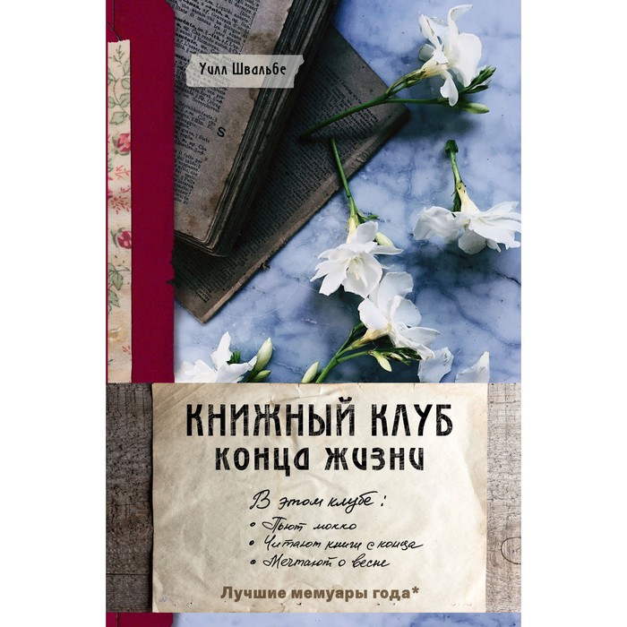 Книжный клуб конца жизни. Швальбе У.