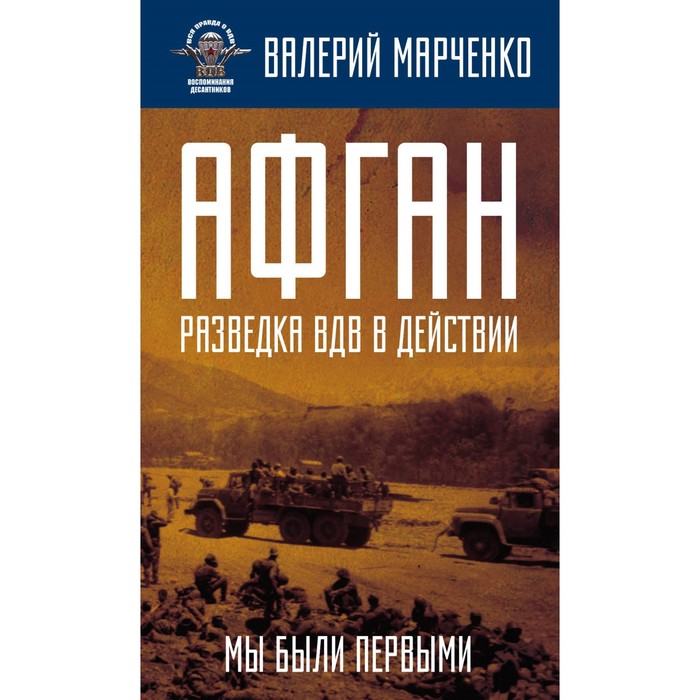 Афган: разведка ВДВ в действии. Мы были первыми. Марченко В.Г.