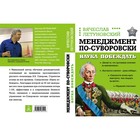 Менеджмент по-Суворовски. Наука побеждать. Вячеслав Летуновский