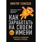 Как заработать на своём имени. Секреты создания личного бренда. Елисеев В.
