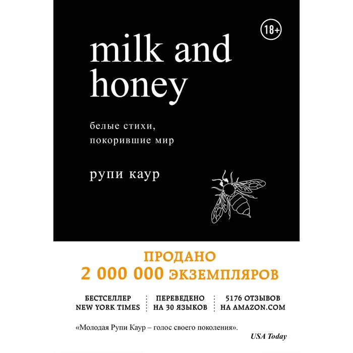 Milk and Honey. Белые стихи, покорившие мир. Каур Р.