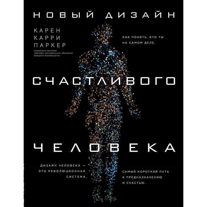 Новый дизайн счастливого человека. Как понять, кто ты на самом деле.. Карен Карри Паркер