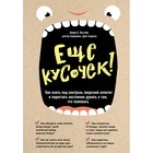 Ещё кусочек! Как взять под контроль зверский аппетит и перестать постоянно думать о том, что пожевать. Кесслер Д.