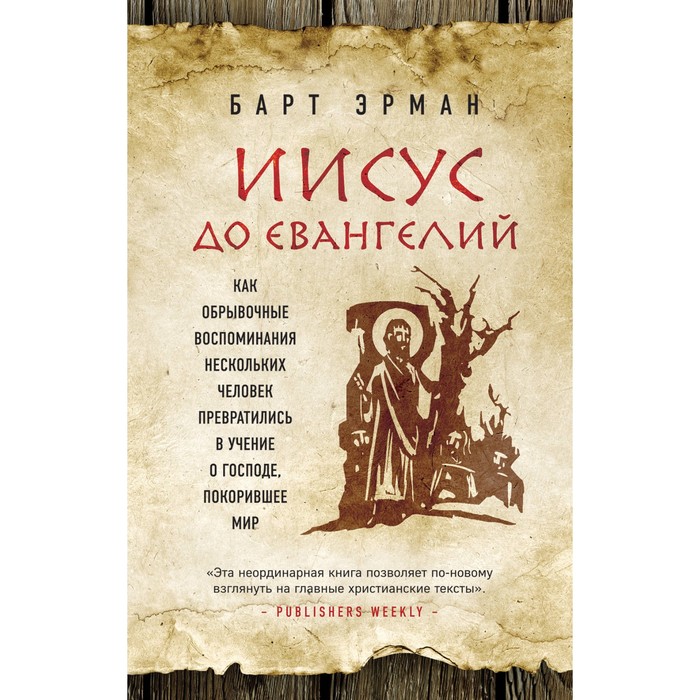 Иисус до Евангелий. Как обрывочн воспом неск чел преврат в учение о Господе, покоривш мир