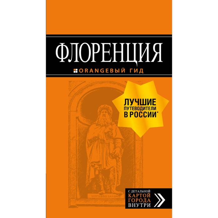 Флоренция: путеводитель + карта. 4-е изд., испр. и доп.. Корнилов Т.В., Арье Л.