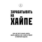 Зарабатывать на хайпе. Чему нас могут научить пираты, хакеры, дилеры и все, о ком не говорят в приличном обществе. Клэй А.