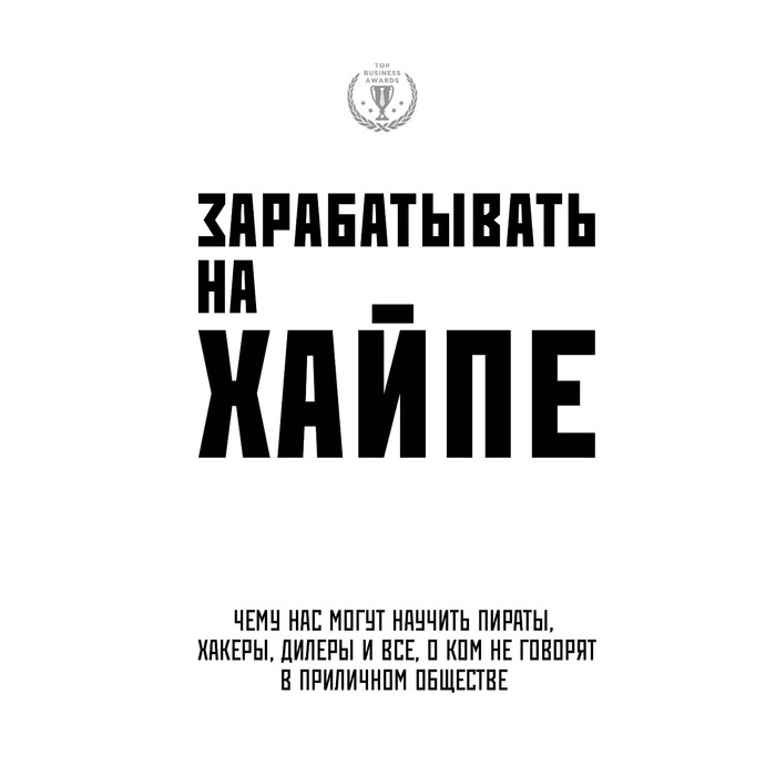 Зарабатывать на хайпе. Чему нас могут науч пираты, хакеры и все, о ком не гов в прилич общ