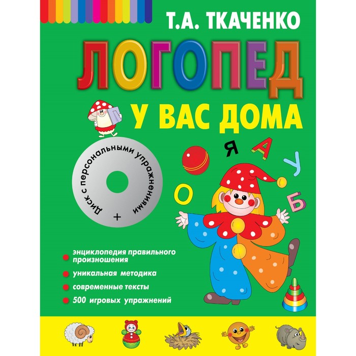 Логопед у вас дома + CD. Ткаченко Т.А.