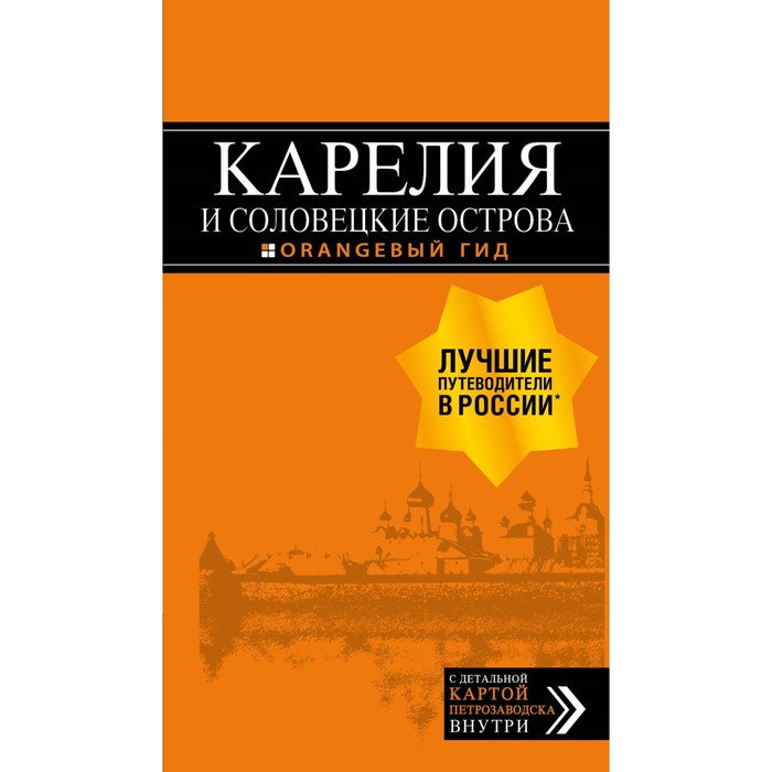 Карелия и Соловецкие острова: путеводитель + карта. 3-е изд, испр. и доп.. Голомолзин Е.В.