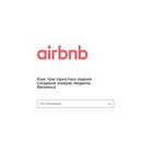 Airbnb. Как три простых парня создали новую модель бизнеса. Галлахер Л. Airbnb. Как три простых парня создали новую модель бизнеса. Галлахер Л.
