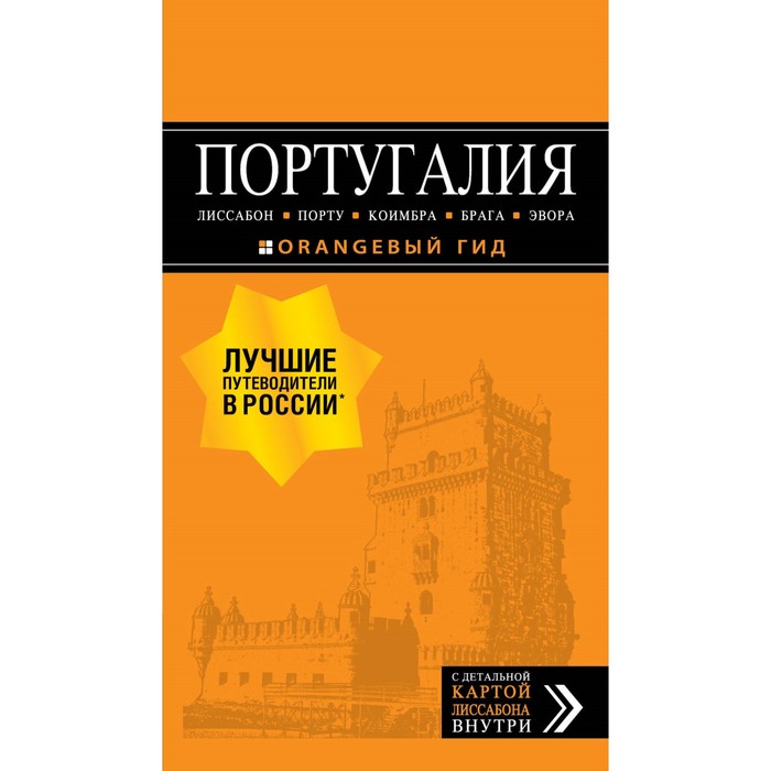 ПОРТУГАЛИЯ: Лиссабон, Порту, Коимбра, Брага, Эвора: путеводитель + карта. 6 изд испр и доп