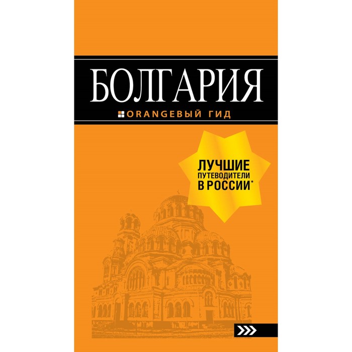 Болгария: путеводитель. 5-е изд., испр. и доп.. Тимофеев И.В.