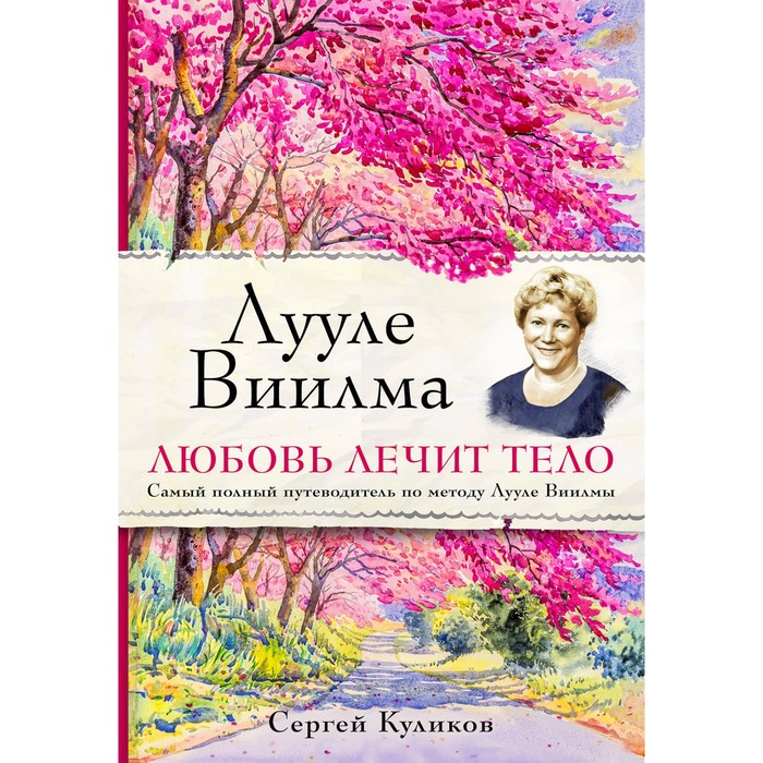 Лууле Виилма. Любовь лечит тело. Самый полный путеводитель по методу Лууле В. Сергей К.