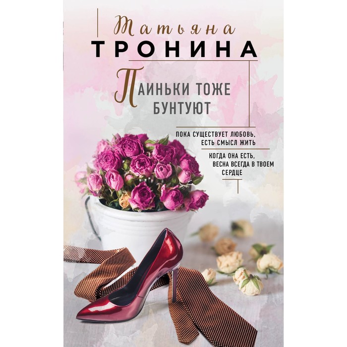 Паиньки тоже бунтуют. Тронина Т.М.