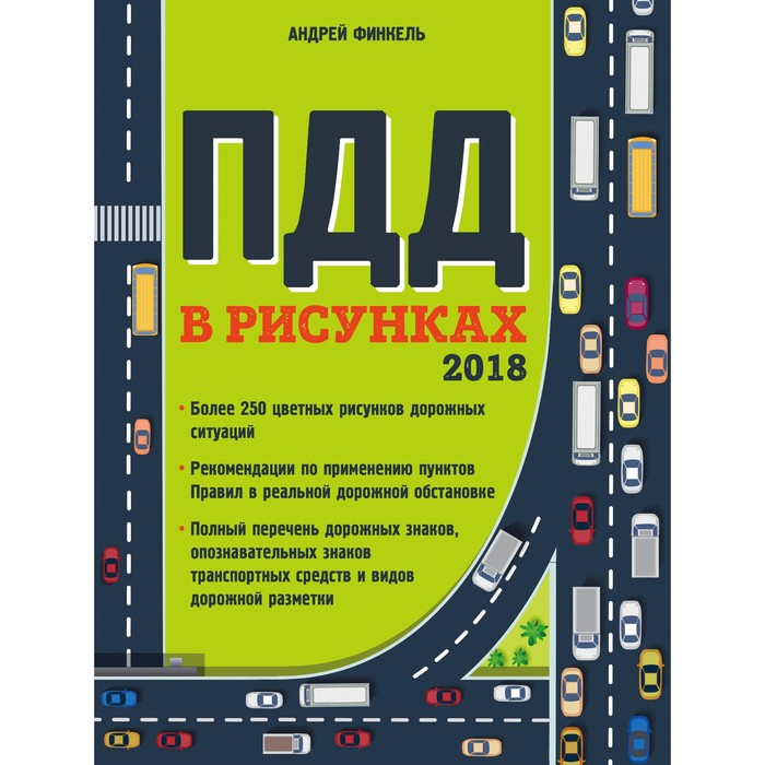 Правила дорожного движения в рисунках (редакция 2018 г.). Финкель А.Е.