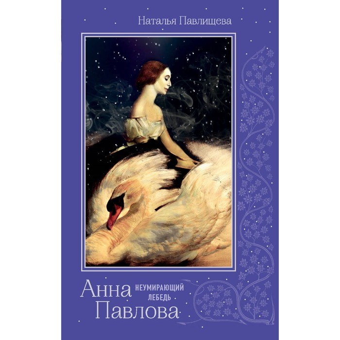 Анна Павлова. «Неумирающий лебедь». Павлищева Н.П.