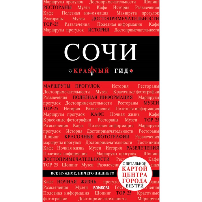 Сочи. 3-е издание, испр. и доп.. Синцов А.Ю.