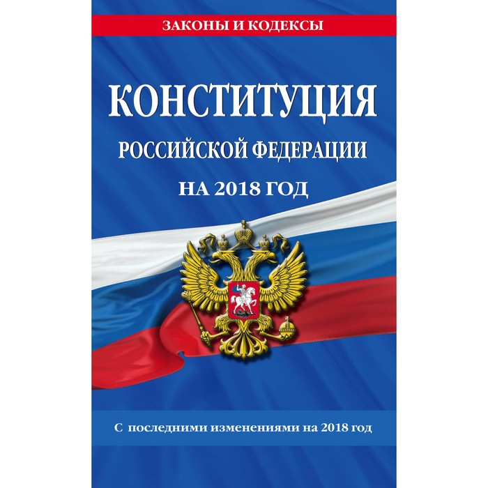 Конституция Российской Федерации со всеми посл. изм. на 2018 год