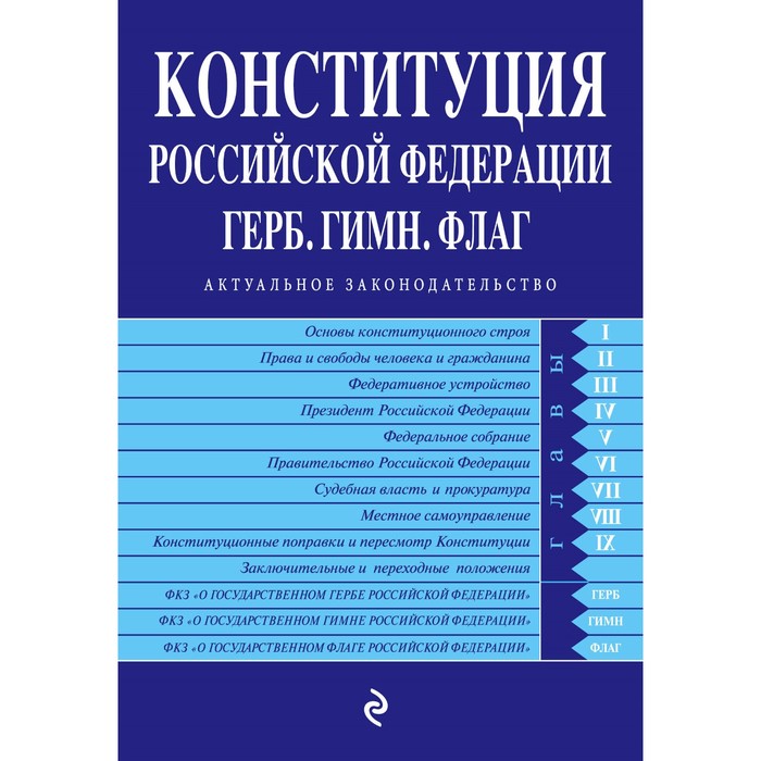 Конституция РФ. Герб. Гимн. Флаг. С изм. и доп. на 2018 год