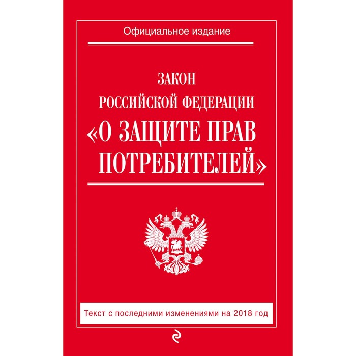 Закон РФ &quot;О защите прав потребителей&quot;: текст с посл. изм. на 2018 г.