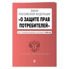 Закон РФ "О защите прав потребителей". Текст с последними изм. и доп. на 2018 г.