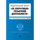 ФЗ "Об оперативно-розыскной деятельности". Текст с последними изм и доп на 2018 г.