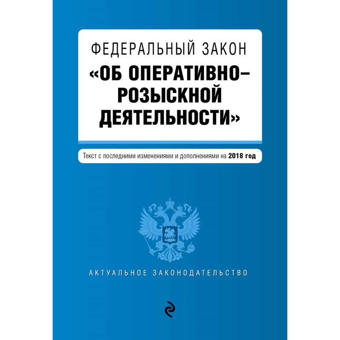 ФЗ &quot;Об оперативно-розыскной деятельности&quot;. Текст с последними изм и доп на 2018 г.