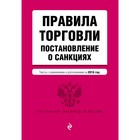 Правила торговли. Постановление о санкциях. Тексты с посл. изм. и доп. на 2018 г.