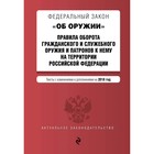ФЗ "Об оружии". Правила оборота гражд и служебн оруж и патр к нему в РФ, изм и доп 2018г
