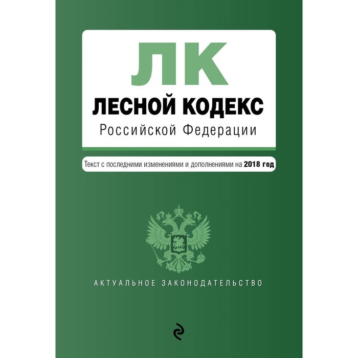 Лесной кодекс Российской Федерации. Текст с изм. и доп. на 2018 год