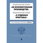 ФЗ "Об исполнительном производстве". ФЗ "О судебных приставах". Тексты на 2018 год