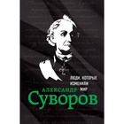 Александр Суворов. Биография Александр Суворов. Биография