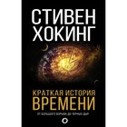 Краткая история времени. Хокинг С. Краткая история времени. Хокинг С.