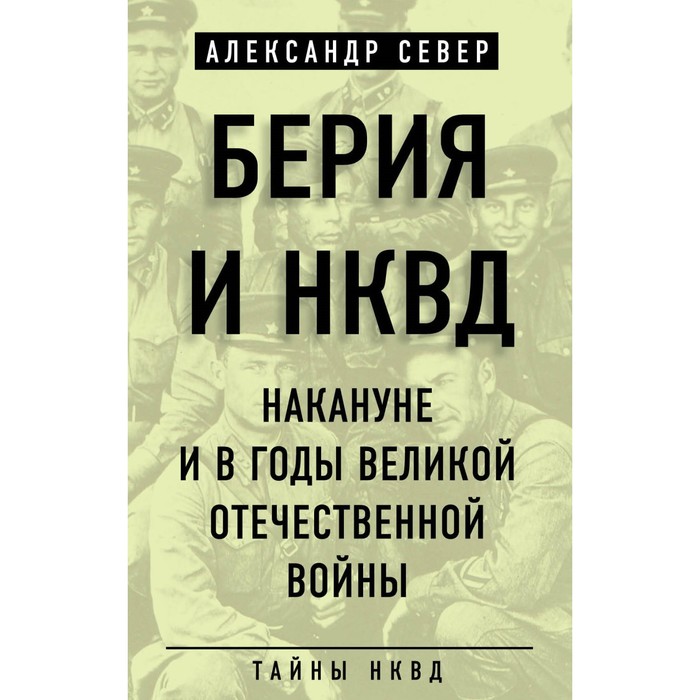 Берия и НКВД накануне и в годы Великой Отечественной войны. Север А.