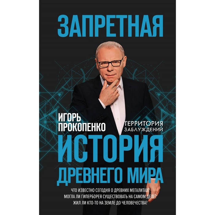 Запретная история древнего мира. Прокопенко И.С.