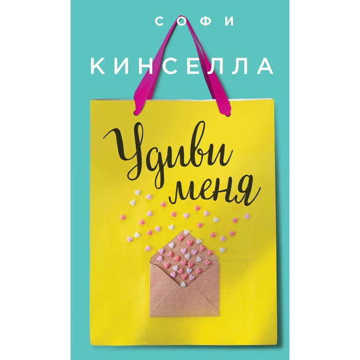 Удиви меня. Кинселла С.