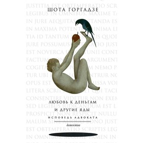 Любовь к деньгам и другие яды. Исповедь адвоката. Горгадзе Ш.О. 3632546