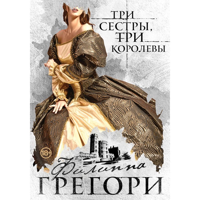 Три сестры, три королевы. Грегори Ф.