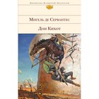 Дон Кихот. Сервантес М. де Дон Кихот. Сервантес М. де