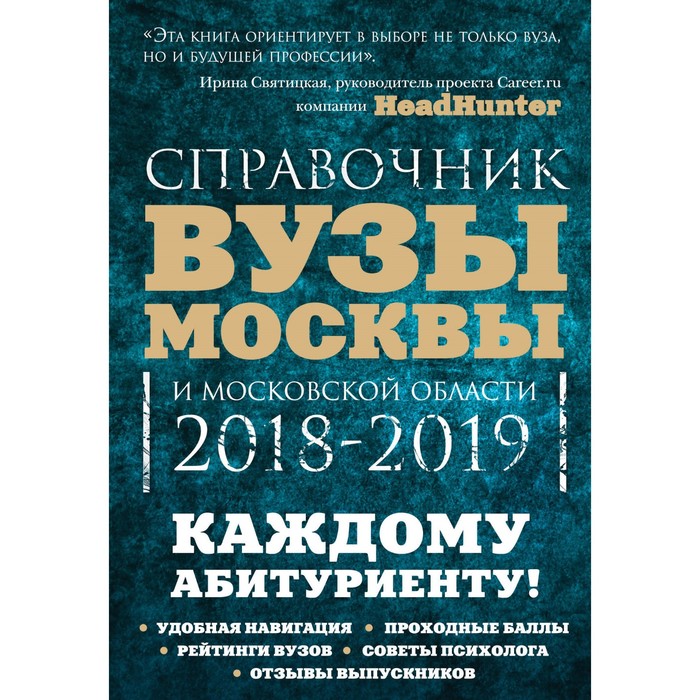 Вузы Москвы и Московской области. Навигатор по образованию. 2018-2019. Кузнецова И, Шилова